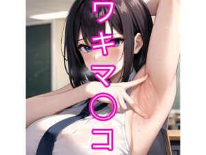 【人妻・主婦同人】ワキマ◯コ│でんでん