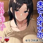 【熟女NTR】未亡人オナホ南野祥子│大海原