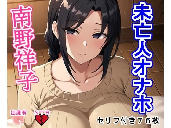 【熟女NTR】未亡人オナホ南野祥子│大海原