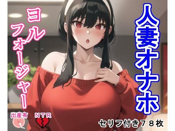 【人妻・主婦同人】人妻オナホヨ〇・フォ〇ジャー│大海原