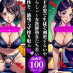 【人妻・主婦同人】下着姿で生徒を刺激するいやらしぃ〜女教師熟女たち若い性を一滴残らず搾り取る│Pサークル