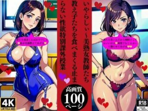 【人妻・主婦同人】いやらしぃ〜美熟女教師たち教え子たちを食べまくる止まらない性欲特別課外授業│Pサークル