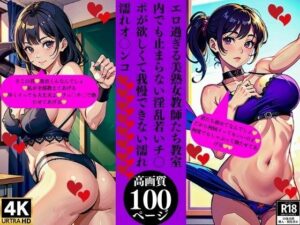 【人妻・主婦同人】エロ過ぎる美熟女教師たち教室内でも止まらない淫乱若いチ〇ポが欲しくて我慢できない濡れ濡れオ〇ンコ│Pサークル