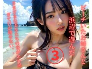 【人妻・主婦同人】ビーチいたお姉さんと浜辺で遊んだ3│MengY