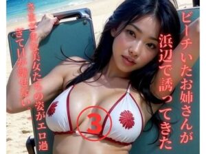 【人妻・主婦同人】ビーチいたお姉さんが誘ってきた3│JJ