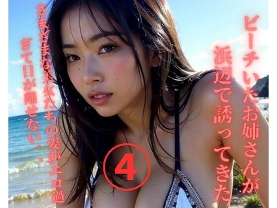 【人妻・主婦同人】ビーチいたお姉さんが誘ってきた4│JJ