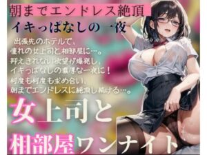 【熟女NTR】女上司と相部屋ワンナイト〜朝までエンドレス絶頂〜│虹のふもと