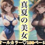 【人妻・主婦同人】真夏の美女 とろける身体│SUN美女研究所