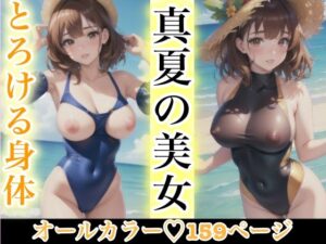 【人妻・主婦同人】真夏の美女 とろける身体│SUN美女研究所