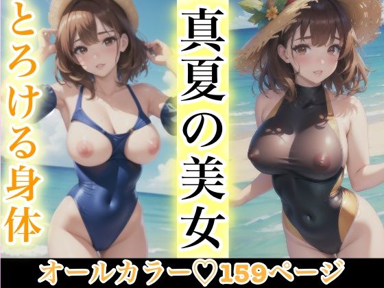 【人妻・主婦同人】真夏の美女 とろける身体│SUN美女研究所