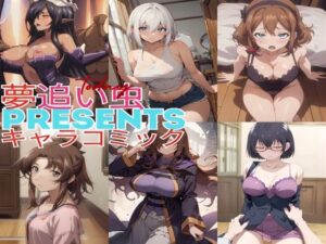 【人妻・主婦同人】夢追い虫PRESENTSキャラコミック│夢追い虫