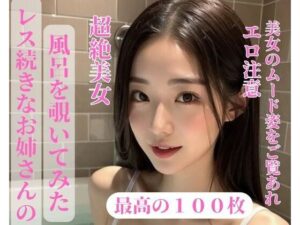 【熟女NTR】レス続きなお姉さんの風呂を覗いてみた│jj