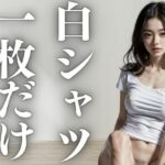 【人妻・主婦同人】白シャツ一枚だけ│にゃっと