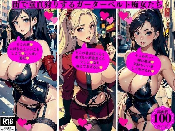 【人妻・主婦同人】街で童貞狩りするガーターベルト痴女たち│2サークル