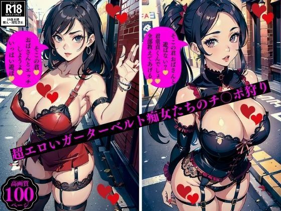 【人妻・主婦同人】超エロいガーターベルト痴女たちのチ〇ポ狩り│2サークル
