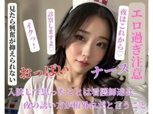 【人妻・主婦同人】入院して思ったことは看護師達は夜の誘い方が桁外れだと言うこと│HHH