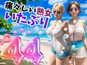 【人妻・主婦同人】痛々しい熟女 いたぶり│プロ根性