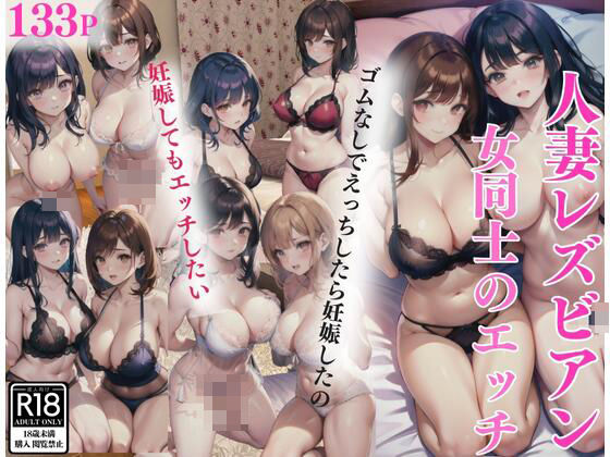 【人妻・主婦同人】人妻レズビアン|女同士のエッチ「ゴムなしでえっちしたら妊娠したの」「妊娠してもエッチしたいの」│イクイクAI