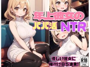 【人妻・主婦同人】年上彼女のパパ活NTR│しみしみ