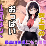 【熟女NTR】むっちむち女上司がおっぱいハラスメントをしてくる│しみしみ