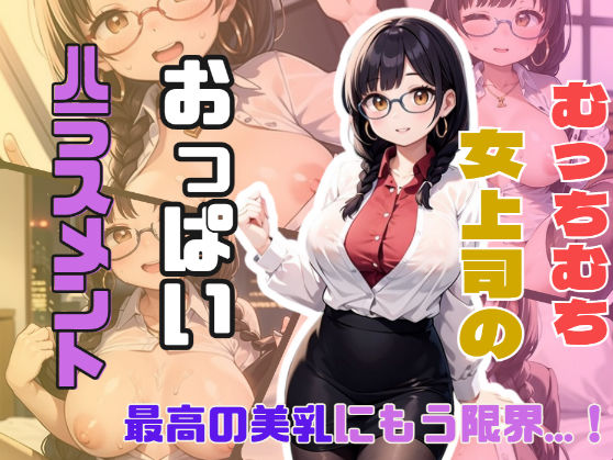 【熟女NTR】むっちむち女上司がおっぱいハラスメントをしてくる│しみしみ