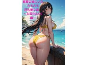 【人妻・主婦同人】真夏の海にいたえろえろ巨乳美女達 〜お尻中心CG編〜│fundreamer