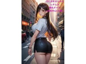 【人妻・主婦同人】パパ活をはじめたムチムチ爆乳ギャル〜お尻中心CG編〜│fundreamer