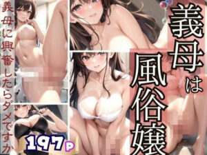 【熟女NTR】義母は風俗嬢 義母に興奮したらダメですか?│ぷっちぷに
