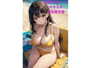 【人妻・主婦同人】真夏の海にいたえろえろ巨乳美女達2│fundreamer