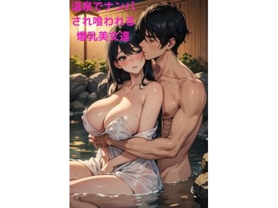 【人妻・主婦同人】温泉でナンパされ喰われる爆乳美女達│fundreamer