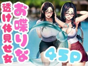 【人妻・主婦同人】お喋りな透け体見せ女│An17
