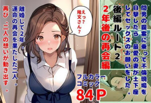 【人妻・主婦同人】間男の提案に乗って不倫現場を目撃したら、最愛の妻が土下座してセックスのお願いをした。後編ルート2「2年後の再会編」│暇人クラブ
