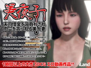 【人妻・主婦同人】美夜子 夫の借金を背負わされ肉穴を貪られる美人妻│iLand