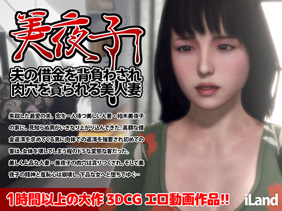 【人妻・主婦同人】美夜子 夫の借金を背負わされ肉穴を貪られる美人妻│iLand