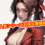【人妻・主婦同人】膣出ししてくれませんか？-エアリス・ゲインズブール-ディレクターズカット版│Mr.Eの研究室