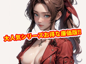 【人妻・主婦同人】膣出ししてくれませんか？-エアリス・ゲインズブール-ディレクターズカット版│Mr.Eの研究室