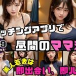 【人妻・主婦同人】マッチングアプリで昼間のママ活 美人若妻は即出会い即ハメ│ペニークラブ