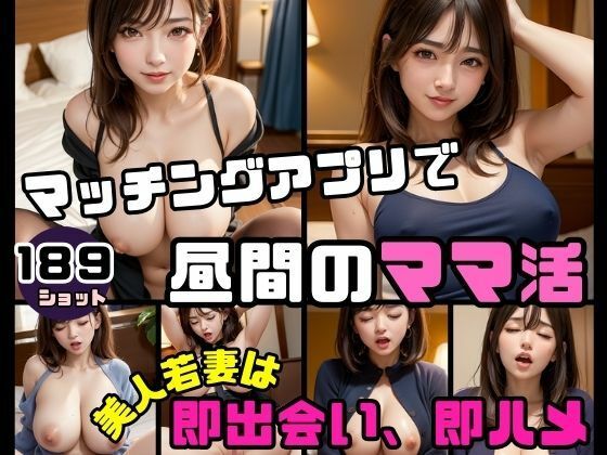 【人妻・主婦同人】マッチングアプリで昼間のママ活 美人若妻は即出会い即ハメ│ペニークラブ