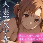 【人妻・主婦同人】人妻アスナを寝取る 弱みにつけこみNTR 体も心も手に入れろ！│とろとろ本舗