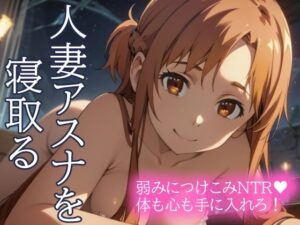 【人妻・主婦同人】人妻アスナを寝取る 弱みにつけこみNTR 体も心も手に入れろ！│とろとろ本舗