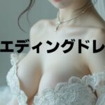 【人妻・主婦同人】ウェディングドレス│もう限界