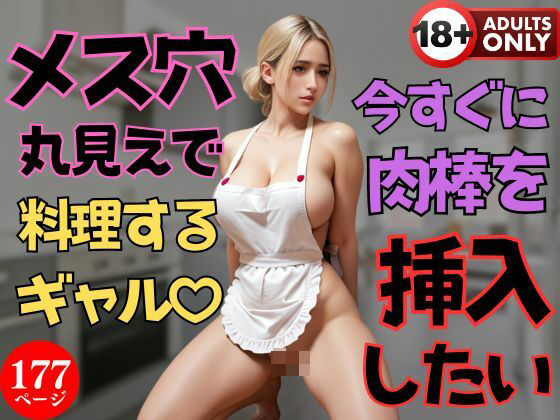 【人妻・主婦同人】メス穴丸見えで料理するギャル？【今すぐに肉棒を挿入したい】│美女図鑑