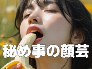 【人妻・主婦同人】秘め事の顔芸│もう限界