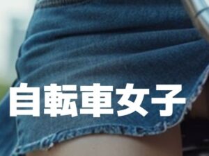 【人妻・主婦同人】自転車女子│もう限界