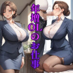 【人妻・主婦同人】年増OLのお仕事│CQ妖精雨風