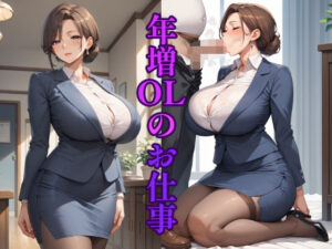 【人妻・主婦同人】年増OLのお仕事│CQ妖精雨風