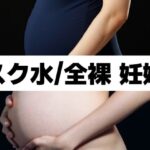 【人妻・主婦同人】スク水/全裸 妊婦│もう限界