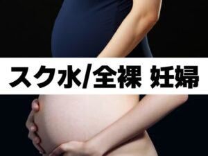 【人妻・主婦同人】スク水/全裸 妊婦│もう限界