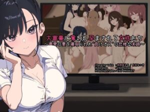 【人妻・主婦同人】大富豪に奪われ孕まされる女性たち 〜最愛の妻を寝取られた‘負けオス’の悲惨な末路〜│YAO