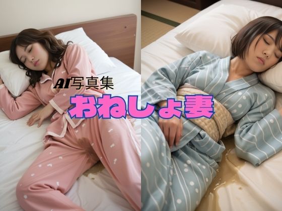 【人妻・主婦同人】おねしょ妻│P-AI planning
